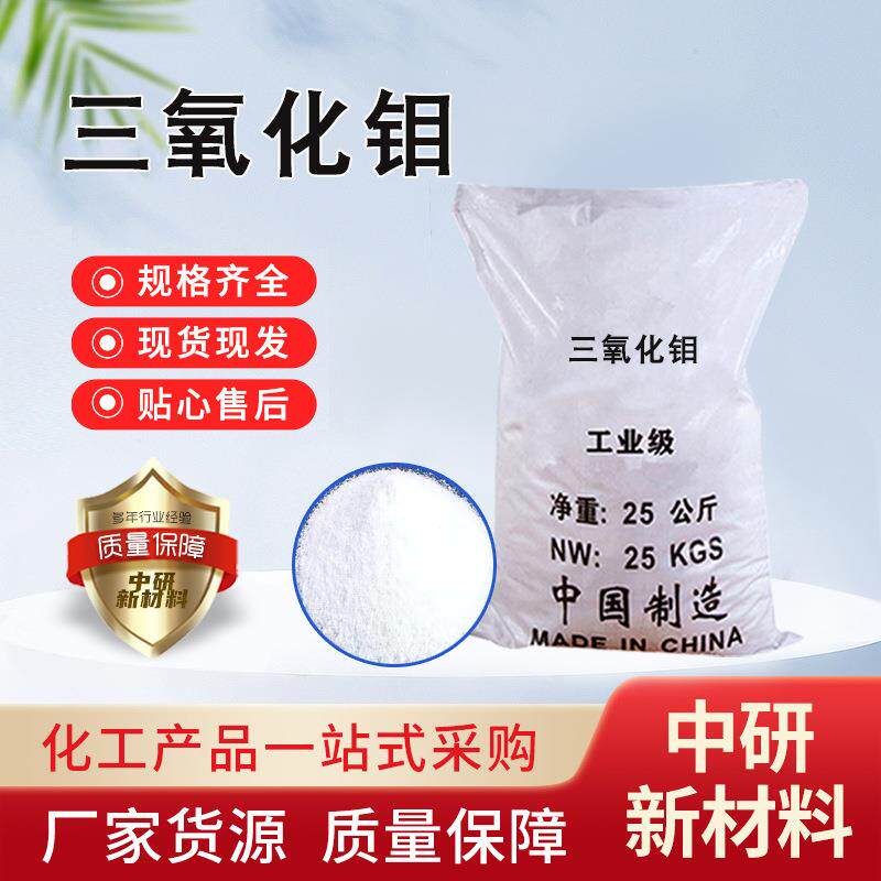 氧化钼现货99%含量制备钼盐钼合金阻燃剂抑烟剂用工业级三氧化钼