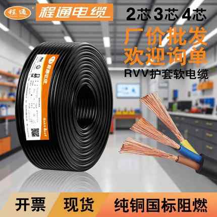 程通国标ZC-RVV护套线2/3/4芯1.5/2.5/4/6平方纯铜三相电源软电线