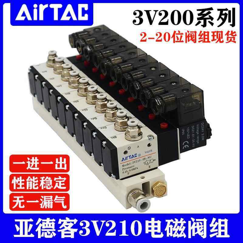 亚德客二位三通电磁阀组3V210-08电磁阀阀组AC220V DC24V底座整套