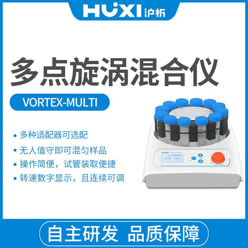 多点漩涡混合仪Vortex-MULTI混匀仪多管旋涡振荡器旋涡混合摇匀仪