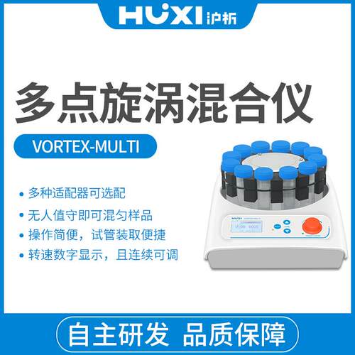 多点漩涡混合仪Vortex-MULTI混匀仪多管旋涡振荡器旋涡混合摇匀仪
