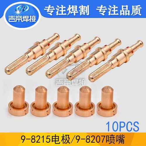 10PCS电极喷嘴等离子割枪配件耗材SL100手持9-8215,9-8207割嘴