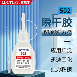 loctcet502强力胶水粘鞋补鞋粘塑料木工亚克力铁，金属陶瓷玩具树脂模型，橡胶专用快干电焊胶万能胶水