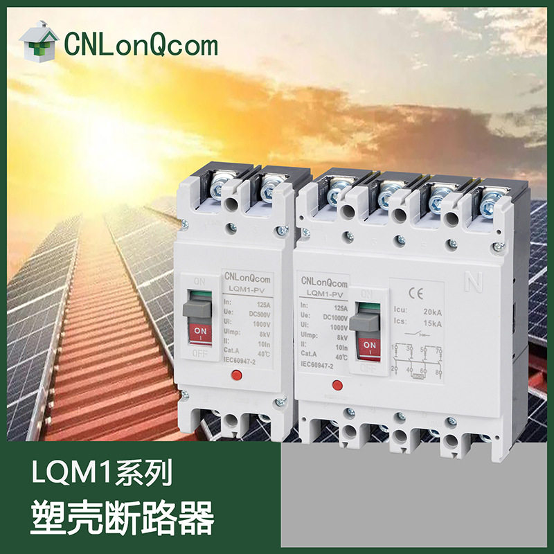 MCCB太阳能光伏直流DC500V1000V塑壳断路器100A200A250A空气开关