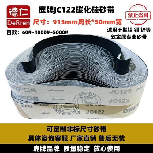 鹿牌JC122软布黑砂碳化硅砂带 915*50金属抛光砂带机磨刀机砂带