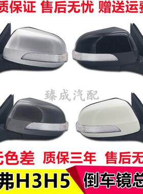 适配长城哈弗H3/H5后照镜总成哈佛欧风后视镜CUVh3电动反光镜外壳