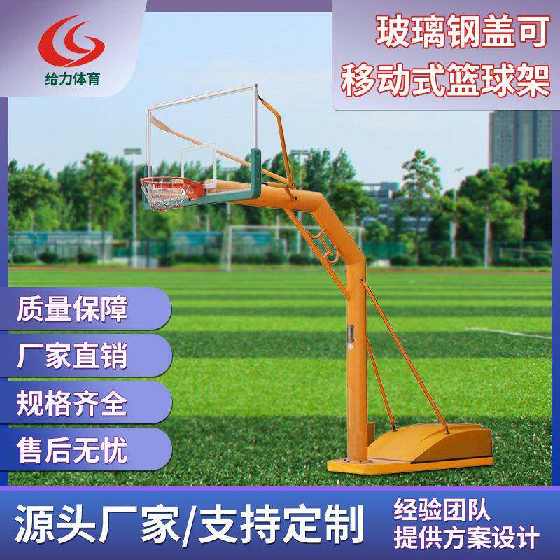 玻璃钢盖可移动篮球架学校球场篮球架标准比赛户外运动训练植球架