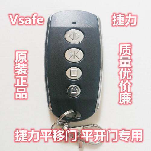 原装正品捷力Vsafe 卫侍 平移门 八字平开门庭院自动门遥控器钥匙