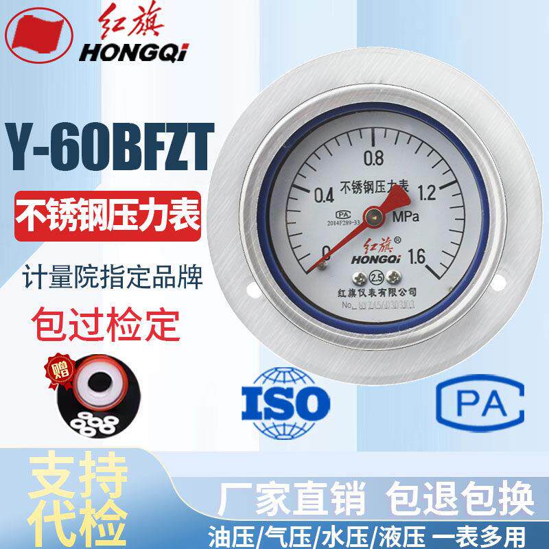 红旗仪表 轴向带边不锈钢压力表Y-60BF/ZT 耐高温耐酸碱水压表