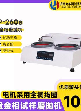 MP-260e双盘金相试样磨抛机高速研磨机抛光机无级变速磨抛机
