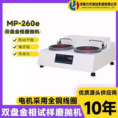 MP-260e双盘金相试样磨抛机高速研磨机抛光机无级变速磨抛机