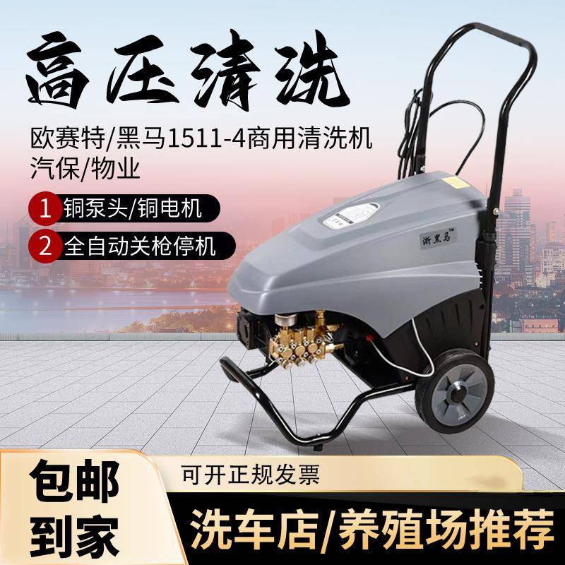 1511-4黑马/欧赛特清洗机全自动轮式移动养殖场洗车店商用洗车机