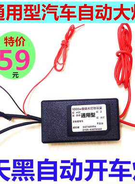 汽车自动大灯通用所有车型晚上开车自动开灯近光灯原光灯同时开启