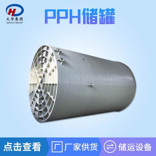 PPH缠绕储罐立式聚丙烯化工储罐耐酸碱大型盐酸存储罐厂家