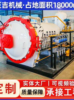 全自动大型复合材料高温定型热压罐 商用树脂真空热压固化罐设备