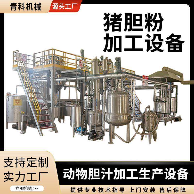 猪苦胆加工生产设备胆汁浓缩提纯设备加热蒸发深加工提取胆红素