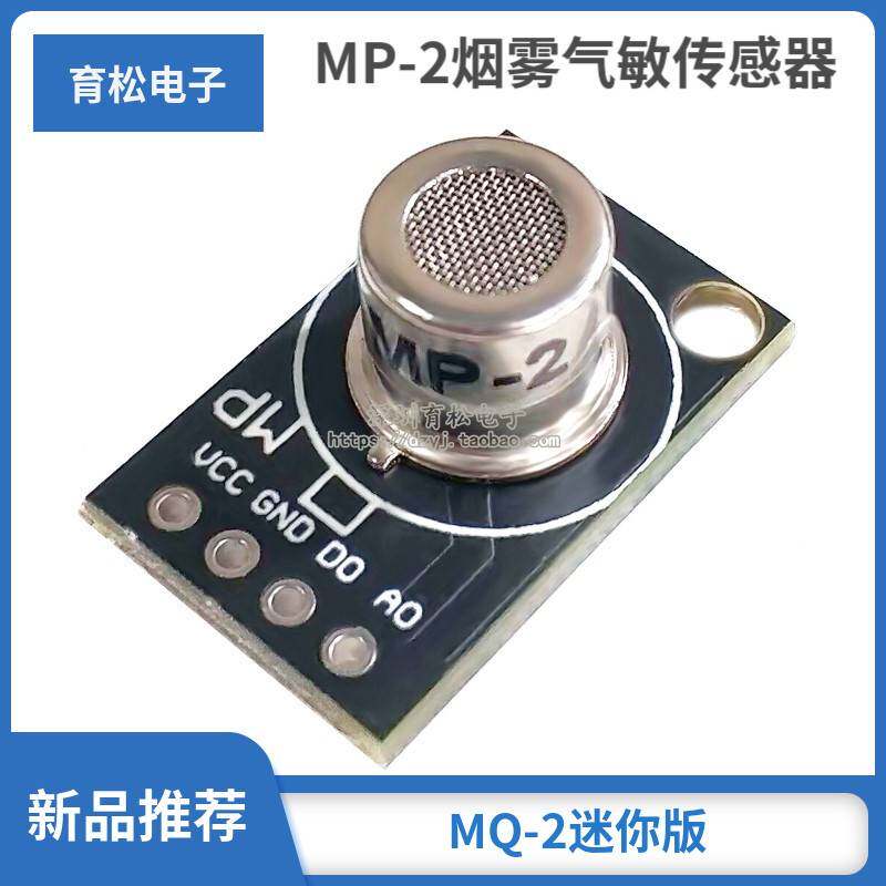 MP-2烟雾气敏传感器模块 甲烷 液化气可燃气体检测探头MQ-2迷你版