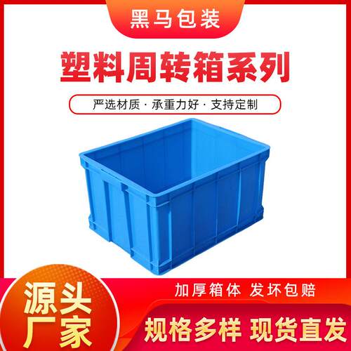 厂家现货黑马牌塑料周转箱750*560*400PE料加厚蓝色塑料周转箱