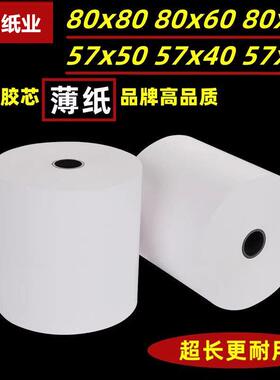 热敏打印纸80x80后厨80x60收银纸57x50外卖机小票纸57x40超清薄纸
