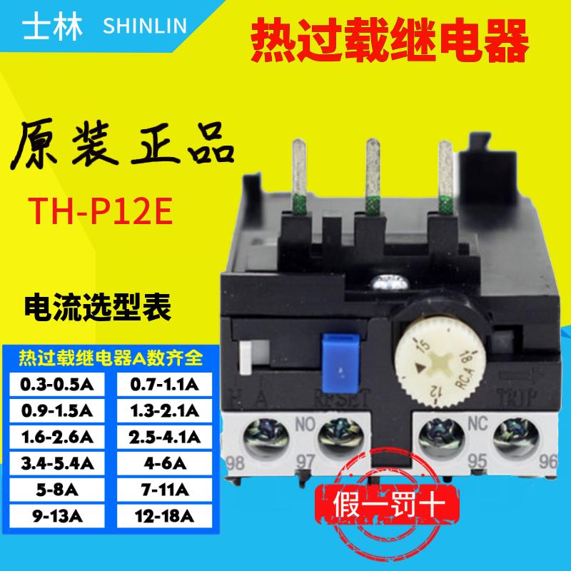 T[原装正品]士林热过载继电器 TH-P12ES A数齐全 配S-P11-30T