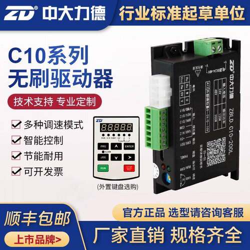 ZD中大力德直流齿轮减速电机无刷驱动器 24/48V低压ZBLD.C10-200L