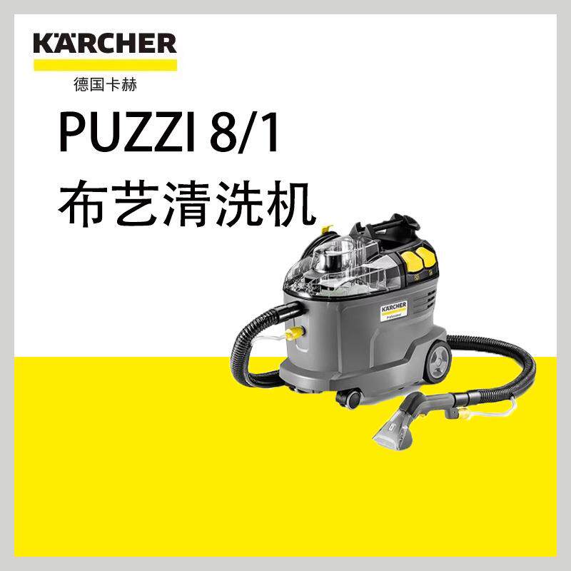 卡赫布艺清洗机puzzi8/1双开关免拆洗省事省力汽车座椅清洗商用