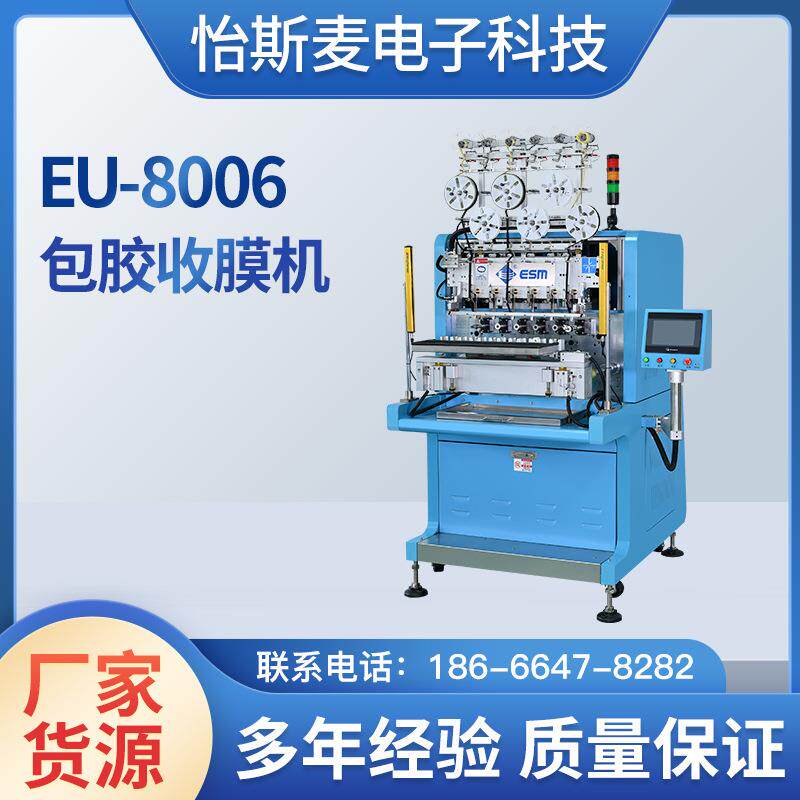 EU-8006包胶收膜机 全自动精密辅助设备一体机 自动化多轴收膜机