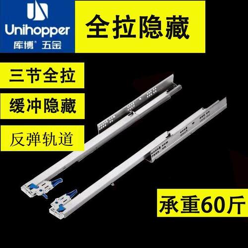 库博托底轨隐藏式轨道全拉阻尼/反弹滑道三节全拉隐藏静音滑轨