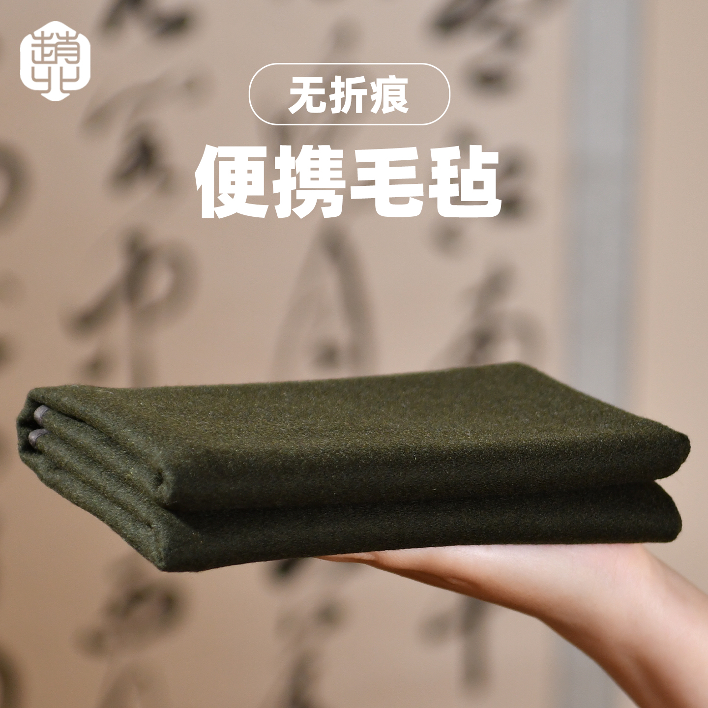 精品赵北毛笔字毛毡垫书法专用毛毡便携包边羊毛毡书法垫书画垫布