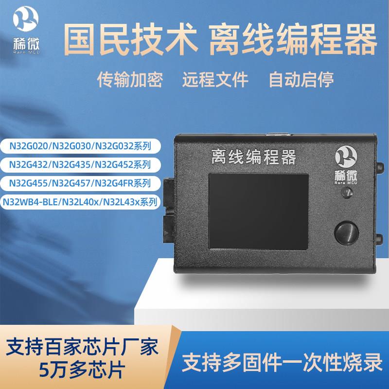 国民技术N32G455 457 G032 030脱机离线编程器芯片烧录写下载器
