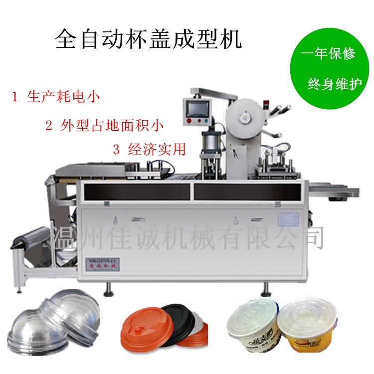一次性塑料餐盒生产设备奶茶杯盖成型机一次性咖啡杯盖机
