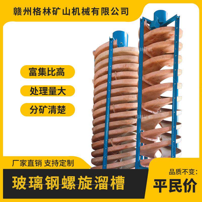 5LL-1200螺旋溜槽海滨、河畔、砂滩、溪道的砂矿选矿设备