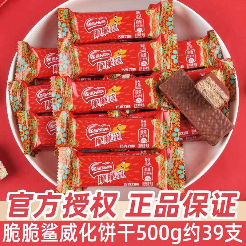 雀巢脆脆鲨巧克力威化饼干500g散装结婚喜糖喜饼伴手礼小零食