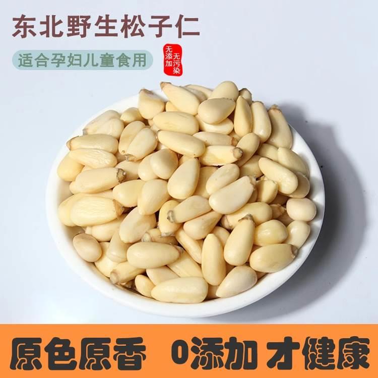 原味松子仁500g生熟新货真空东北红松仁粒玉米烘焙月饼原料大颗粒