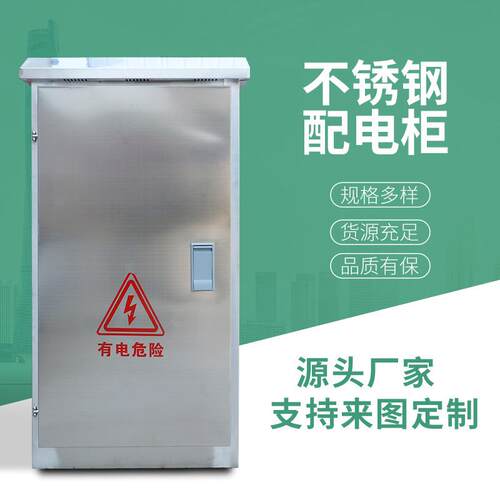 不锈钢配电柜201/304落地柜低压配电箱室外动力柜弱电箱防水防尘