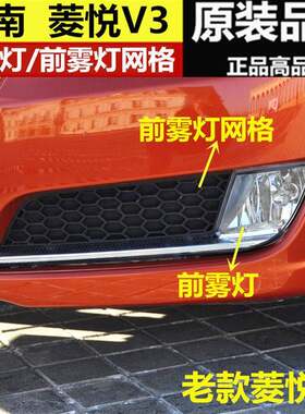 适用于东南v3菱悦08 09年款雾灯 前保险杆灯 前杠雾灯总成原装
