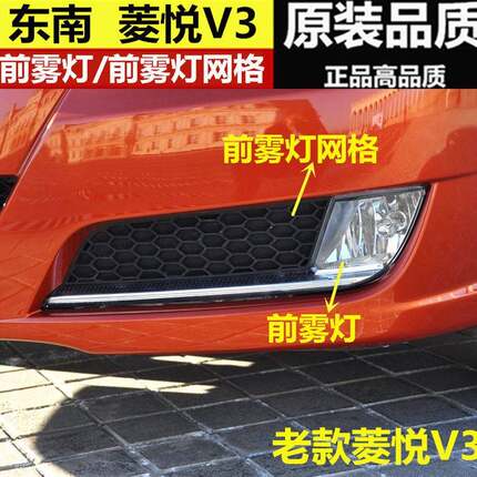 适用于东南v3菱悦08 09年款雾灯 前保险杆灯 前杠雾灯总成原装