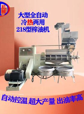 厂家直供含真空滤油的全自动螺旋218冷热两用自动控温商用榨油机