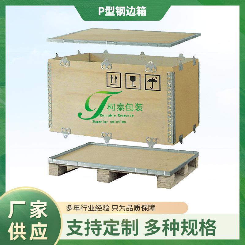 厂家直供P型钢边箱免熏蒸木箱物木箱包装
