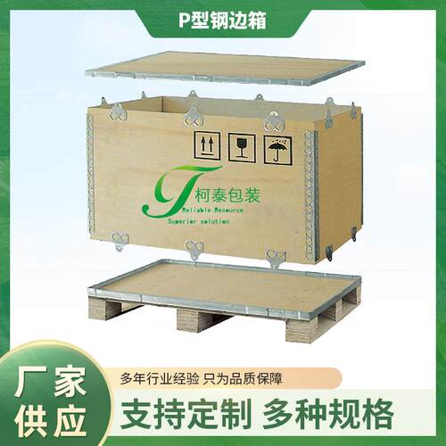 厂家直供P型钢边箱免熏蒸木箱物流出口木箱免钉木箱胶合板木箱