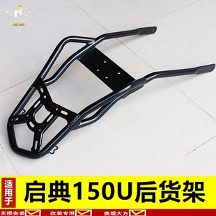 U后貨架啟典150尾架尾箱支架大貨架 適用于啟典150U貨架KD150