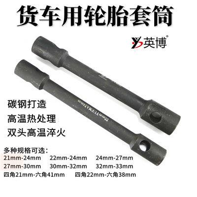 双头重型轮胎套筒扳手30-32货车轮胎扳手21号24-27汽车换胎扳手
