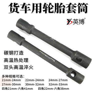 双头重型轮胎套筒扳手30-32货车轮胎扳手21号24-27汽车换胎扳手