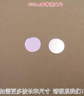 535nm窄带滤光片 绿光高透过率带通滤波片通光玻璃镜片尺寸可定