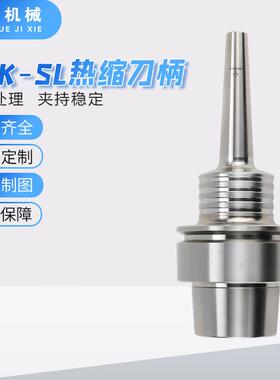 高精度HSK-SL热缩刀柄HSK25E/C/FSL度一体型烧结式热胀刀柄