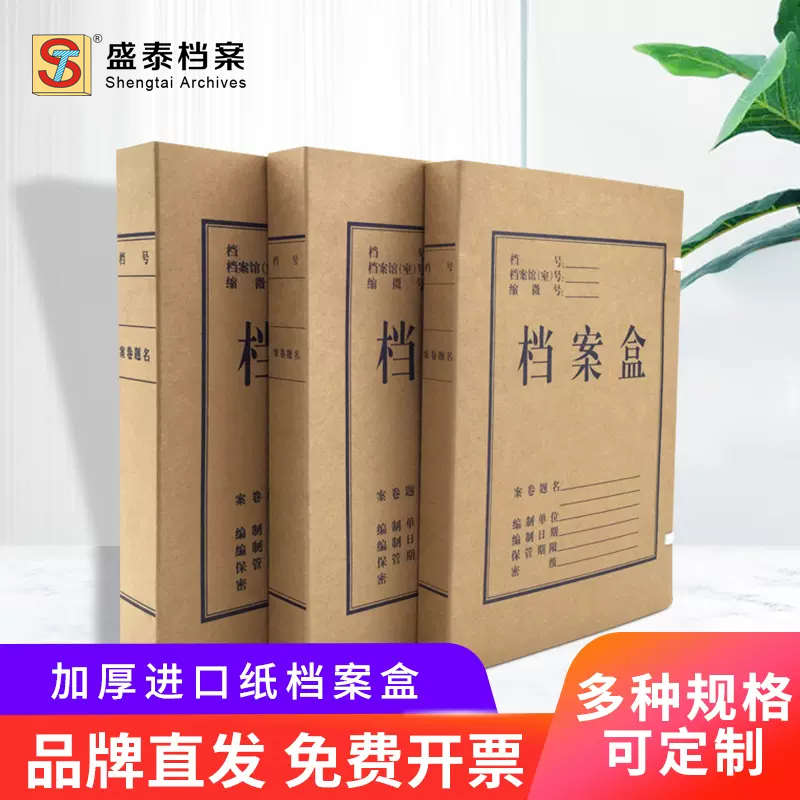 盛泰无酸纸档案盒牛皮纸文件盒a4加厚纸质归档整理资料盒办公用品