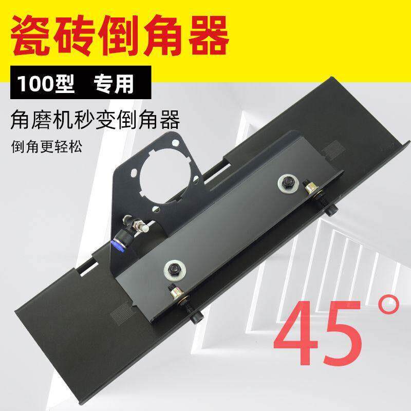 角磨机45°瓷砖倒角器上水除尘倒角支架小型易携快速倒角可调节