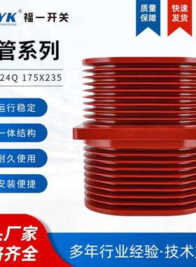 厂家24KVTG3-24Q175X235套管高压开关柜中置柜环氧树脂穿墙套管