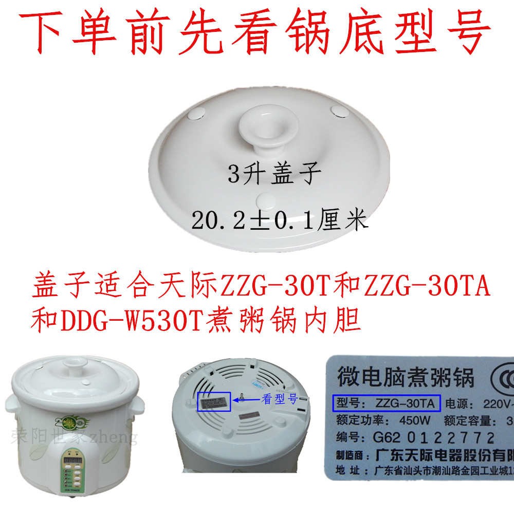 原厂天际ZZG-30T/30TA和W530T微电脑煮粥锅内胆盖内锅盖陶瓷盖3升
