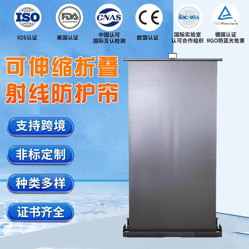 外贸跨境工厂可伸缩折叠射线防护帘0.125铅当量铅防护帘
